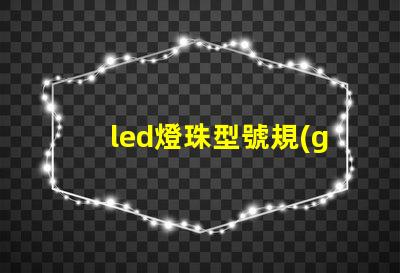 led燈珠型號規(guī)格5730是什么意思 led燈帶5730是什么意思